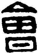 会,會睦男家丞 ,書法字典